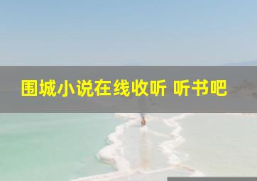 围城小说在线收听 听书吧